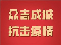 遠(yuǎn)卓專業(yè)視點：“新冠”疫情沖擊之下的企業(yè)應(yīng)對策略