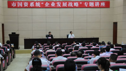 遠(yuǎn)卓應(yīng)邀參加珠海市國資委舉辦“企業(yè)發(fā)展戰(zhàn)略”專題講座