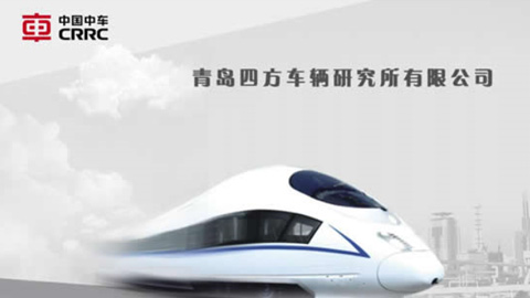 遠(yuǎn)卓啟動中車集團(tuán)青島四方車輛研究所有限公司戰(zhàn)略規(guī)劃咨詢項(xiàng)目     
