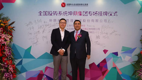 祝賀遠(yuǎn)卓客戶坤鼎集團(tuán)正式登陸新三板掛牌交易