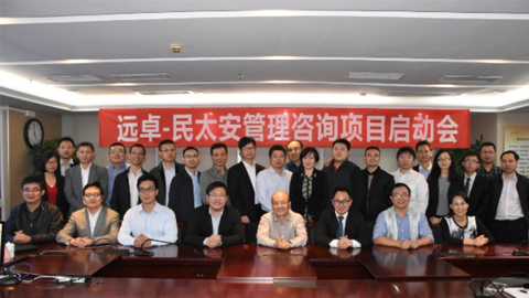 遠(yuǎn)卓咨詢集團(tuán)與保險公估企業(yè)民太安財(cái)險公估公司合作 咨詢項(xiàng)目啟動會順利召開