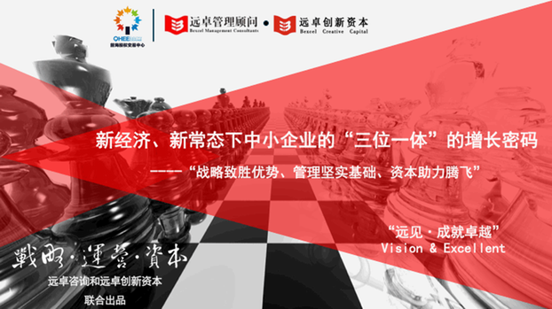 遠(yuǎn)卓咨詢集團(tuán)攜手前海股權(quán)分享《新經(jīng)濟(jì)、新常態(tài)下中小企業(yè)的增長密碼 》
