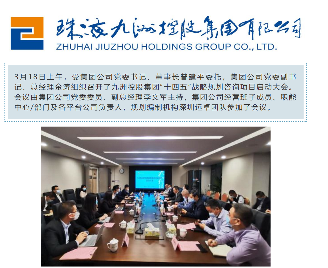 遠(yuǎn)卓成功簽約珠海九洲控股集團(tuán)“十四五”戰(zhàn)略規(guī)劃咨詢項目