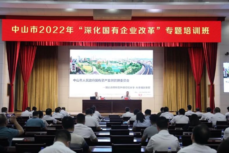 遠(yuǎn)卓受邀做中山市國資委舉辦2022年“深化國有企業(yè)改革”專題培訓(xùn)班“雙主題演講”